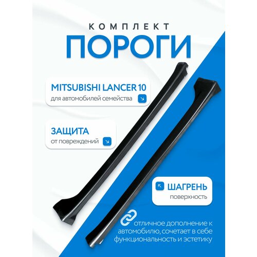 Пороги Мицубиси Лансер 10 АБС 