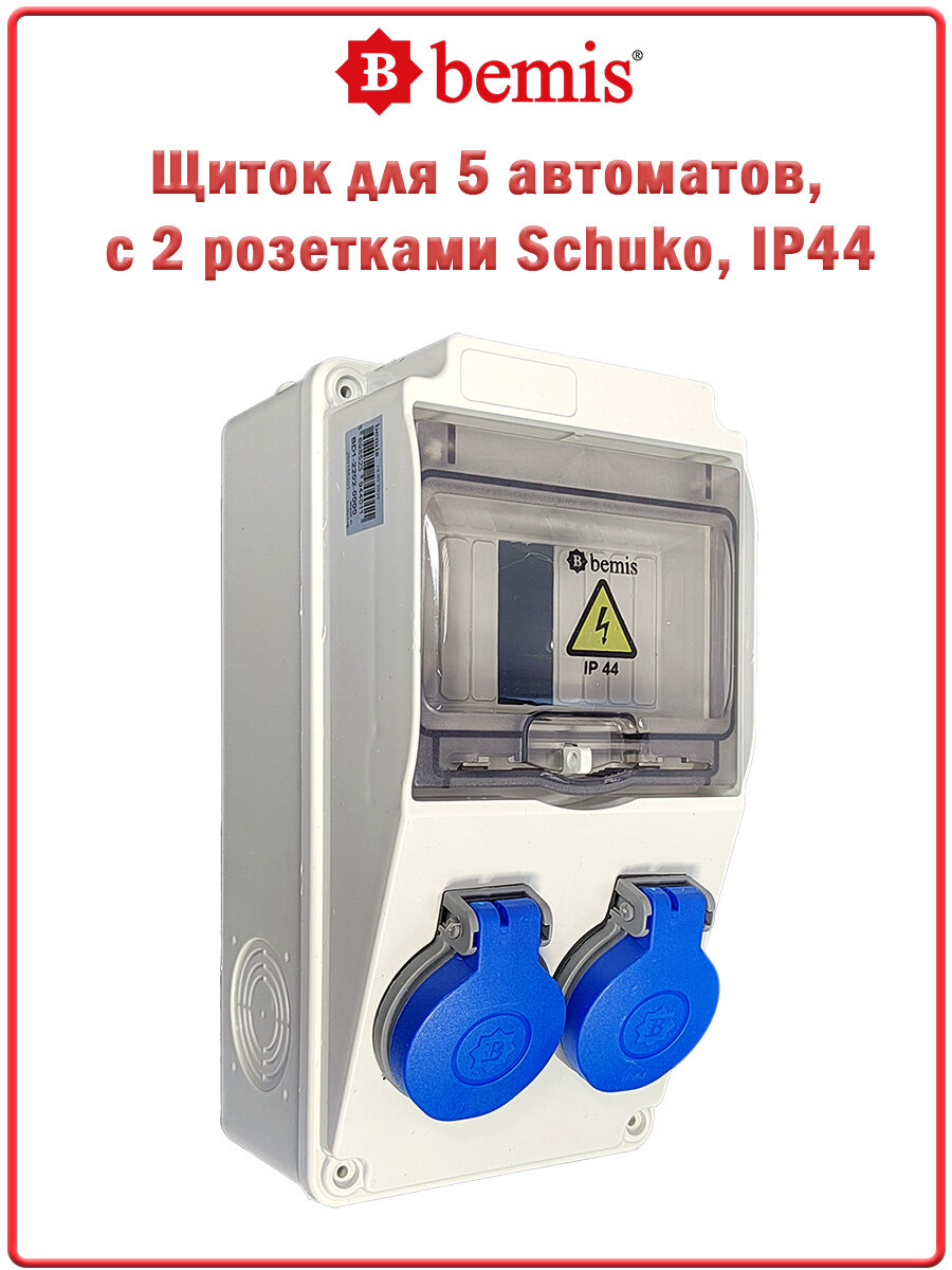 Щиток BD1 для 5 автоматов, с 2 розетками Sсhuko, IP44, Bemis, BD1-2202-0000