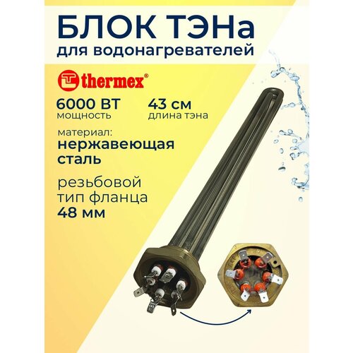 Блок ТЭНов 6000W/230V (3х2000W), нержавейка, L-430мм для водонагревателей Thermex, для серий IRP / ER 200-300