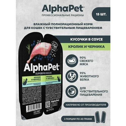 Влажный корм для кошек AlphaPet Superpremium кролик и черника в соусе, упаковка 15 шт х 80 гр
