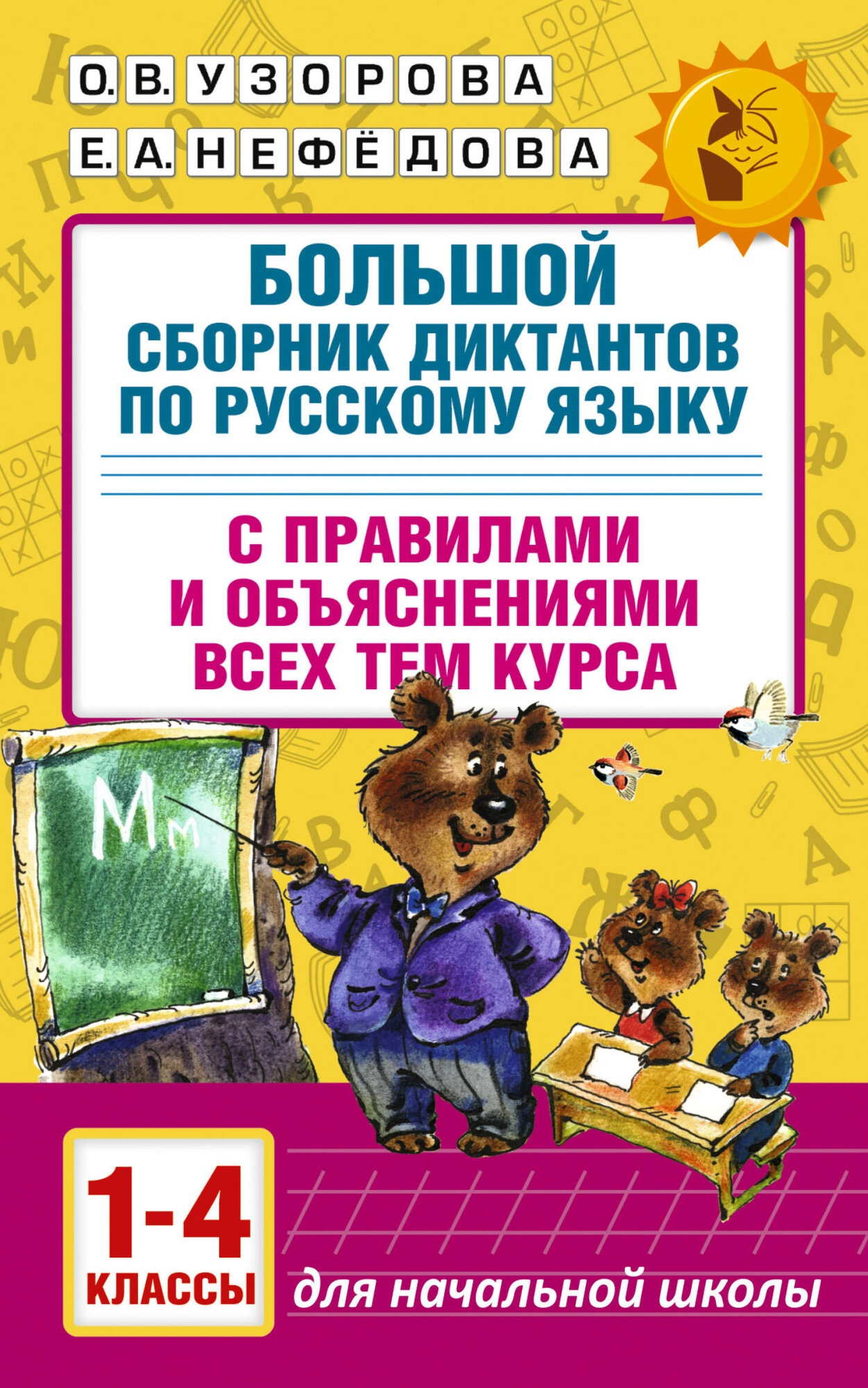 Большой сборник диктантов по русскому языку. 1-4 классы, 2025, Узорова О. В, Нефедова Е. А.