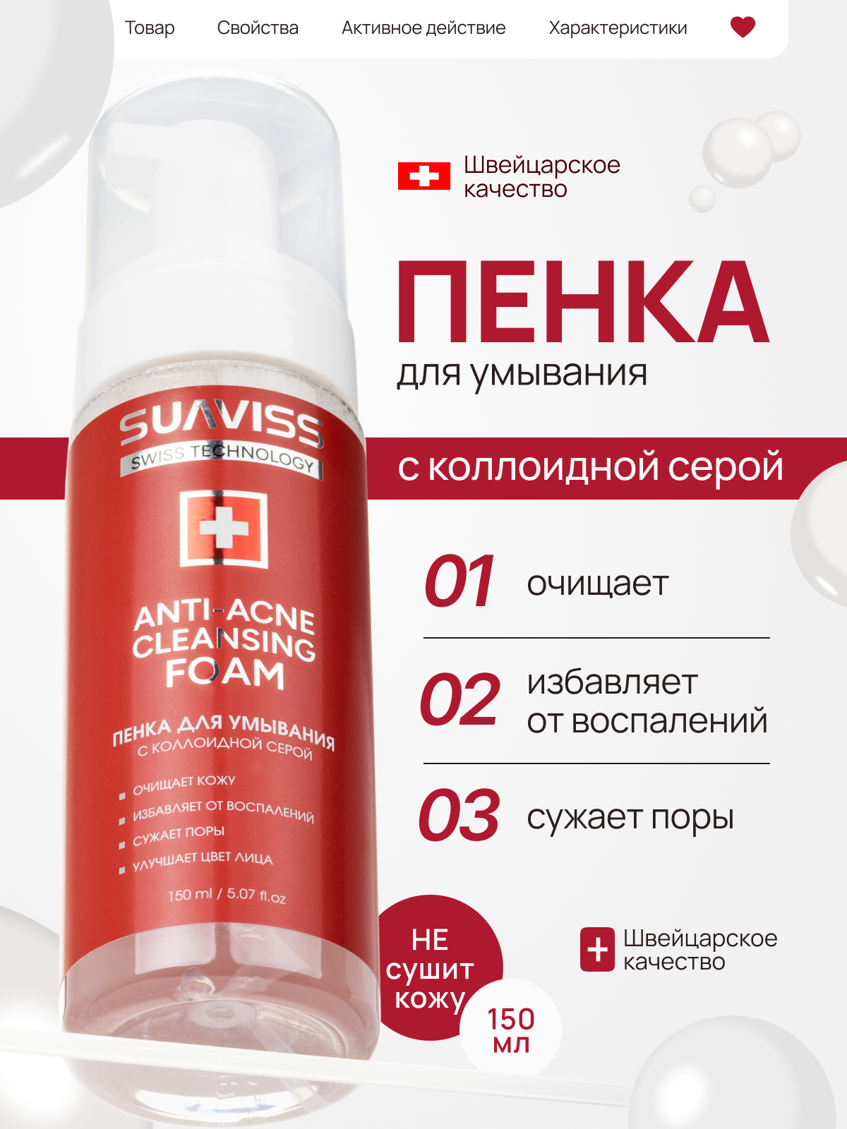 Пенка для умывания лица SUАVISS с коллоидной серой, для всех типов кожи, 150 мл