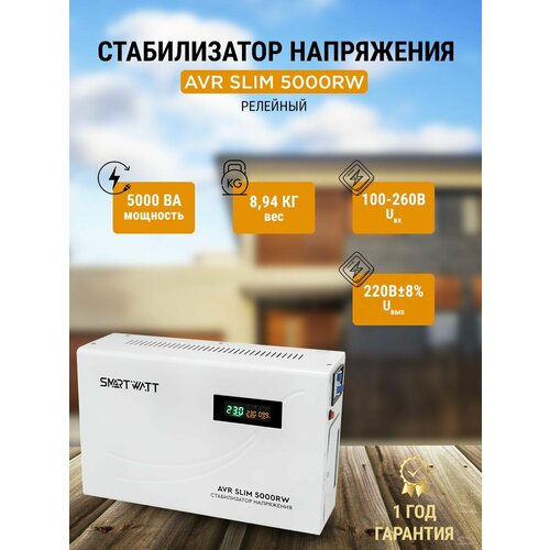 фото Стабилизатор напряжения релейный avr slim 5000rw smartwatt