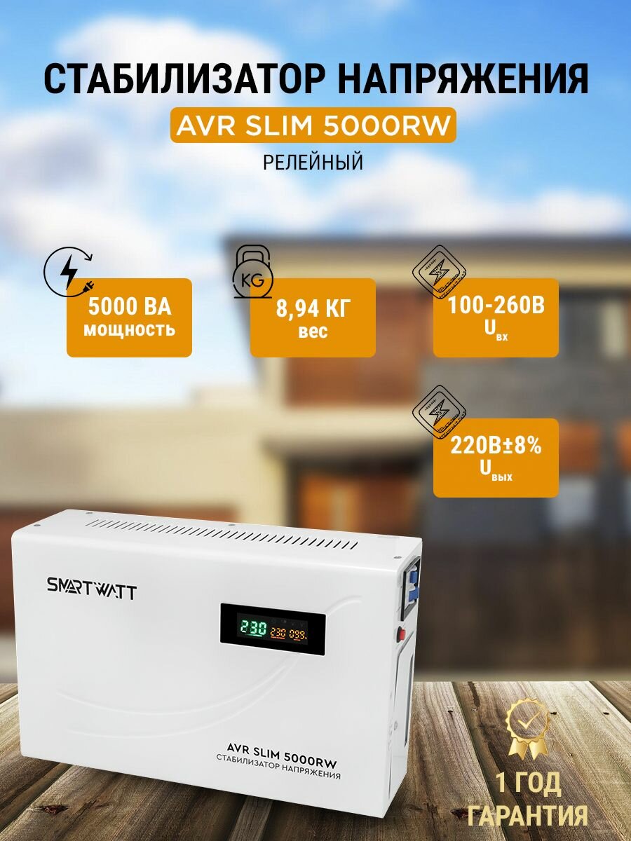 Стабилизатор напряжения 220В для дома и офиса AVR SLIM мощность 5000 ВА напольный/настенный релейный.