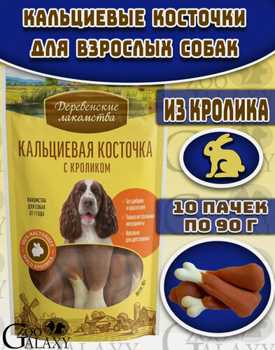 Изображение товара Деревенские лакомства для собак кальциевая косточка с кроликом 10х90 г