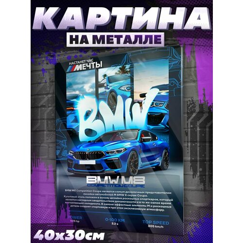 Постеры на стену интерьерные BMW M8 Competition машина БМВ КРАСНИКОВА