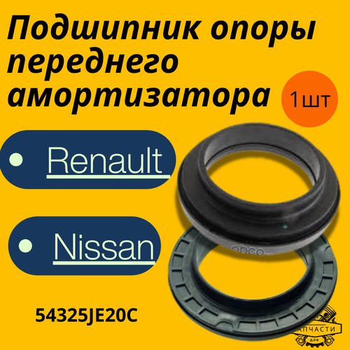 Подшипник опоры переднего амортизатора на Nissan Renault Nissan Qashqai Renault Modus АРТ 54325JE20C 1196₽