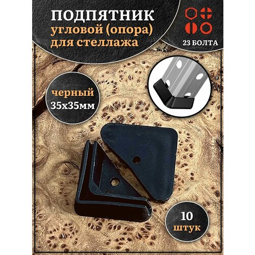фото Подпятник угол (опора, заглушка) для стеллажа 35х35мм, 10шт 23 болта