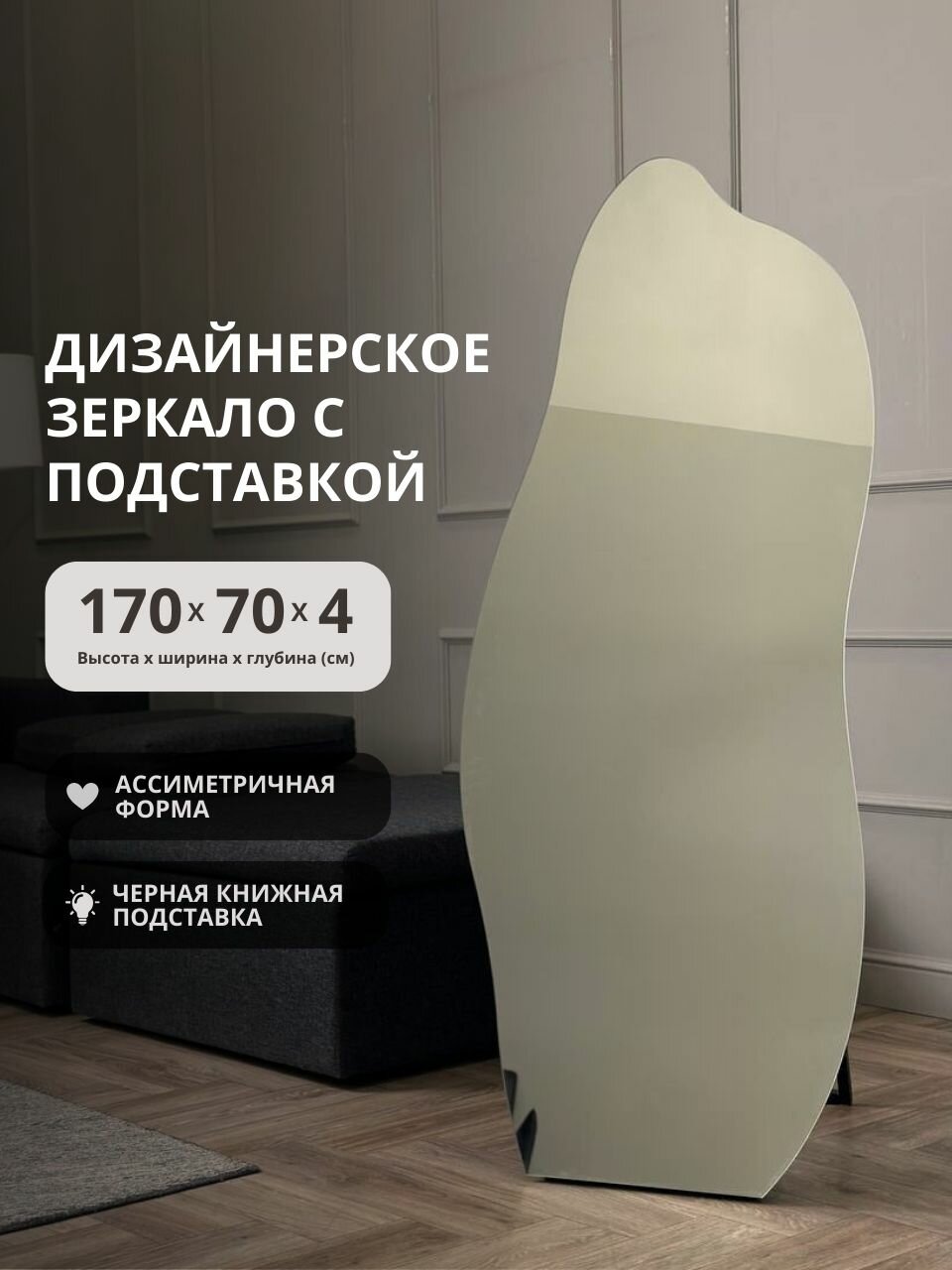 Бесформенное зеркало на подставке ассиметричной формы 170х70