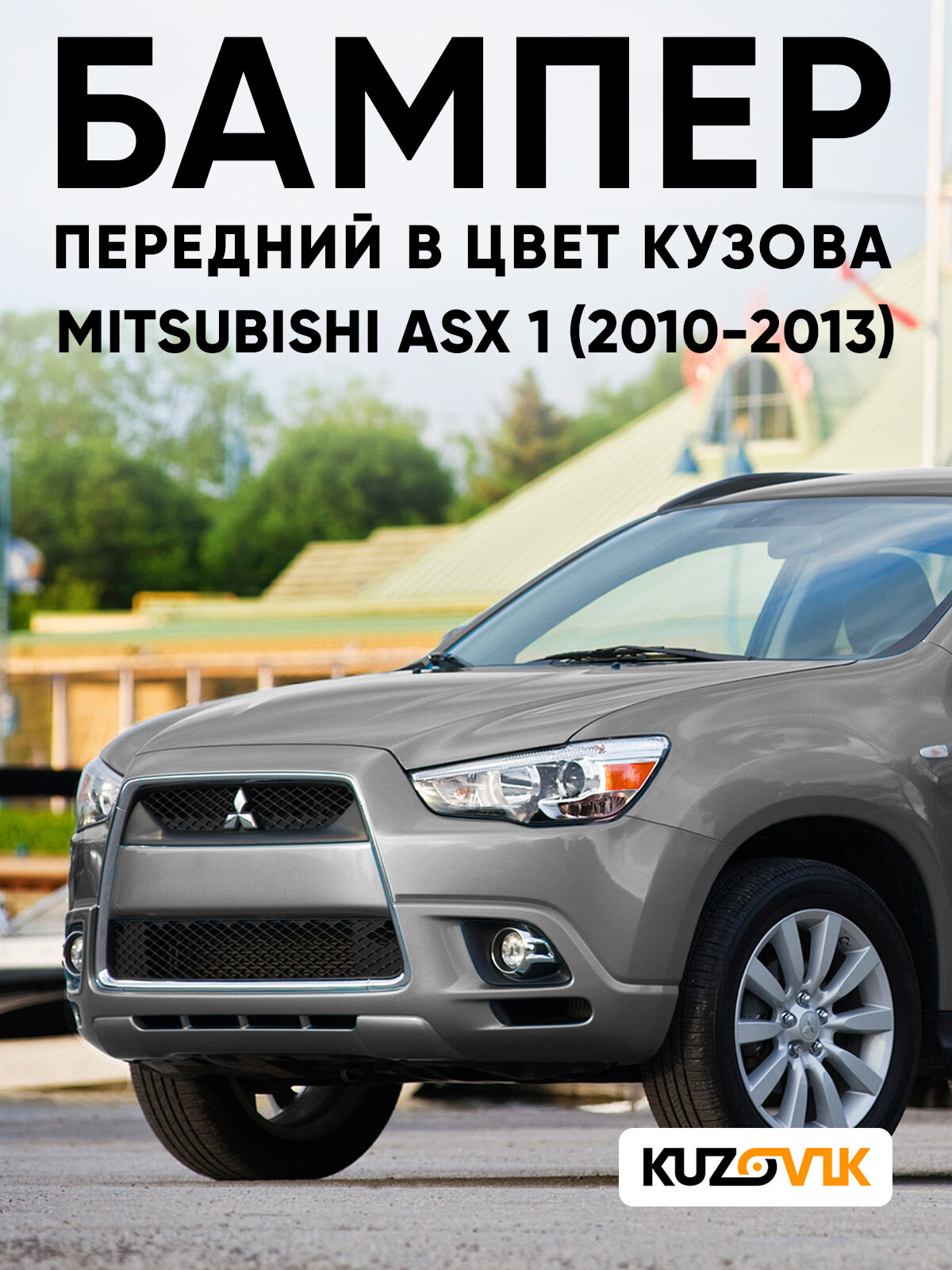 Бампер передний в цвет кузова для Митсубиси АСХ 1 Mitsubishi ASX 1 (2010-2013) U17 - TITANIUM GREY - Серый