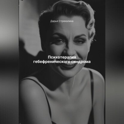 Психотерапия гебефренического синдрома [Аудиокнига]