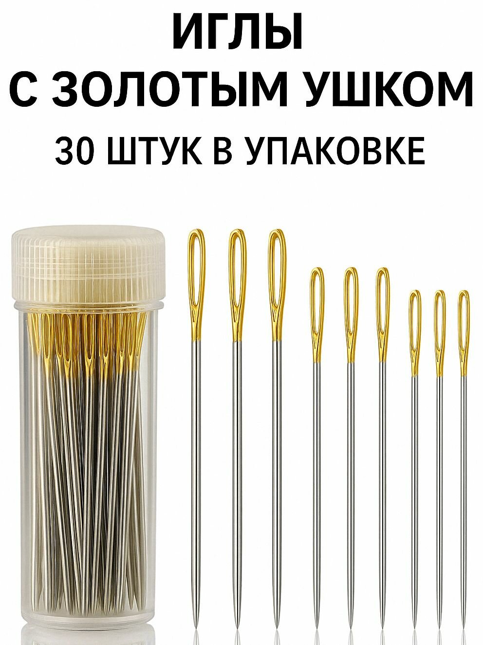 Иголки с большим золотым ушком 30 штук в пласкиковом кейсе
