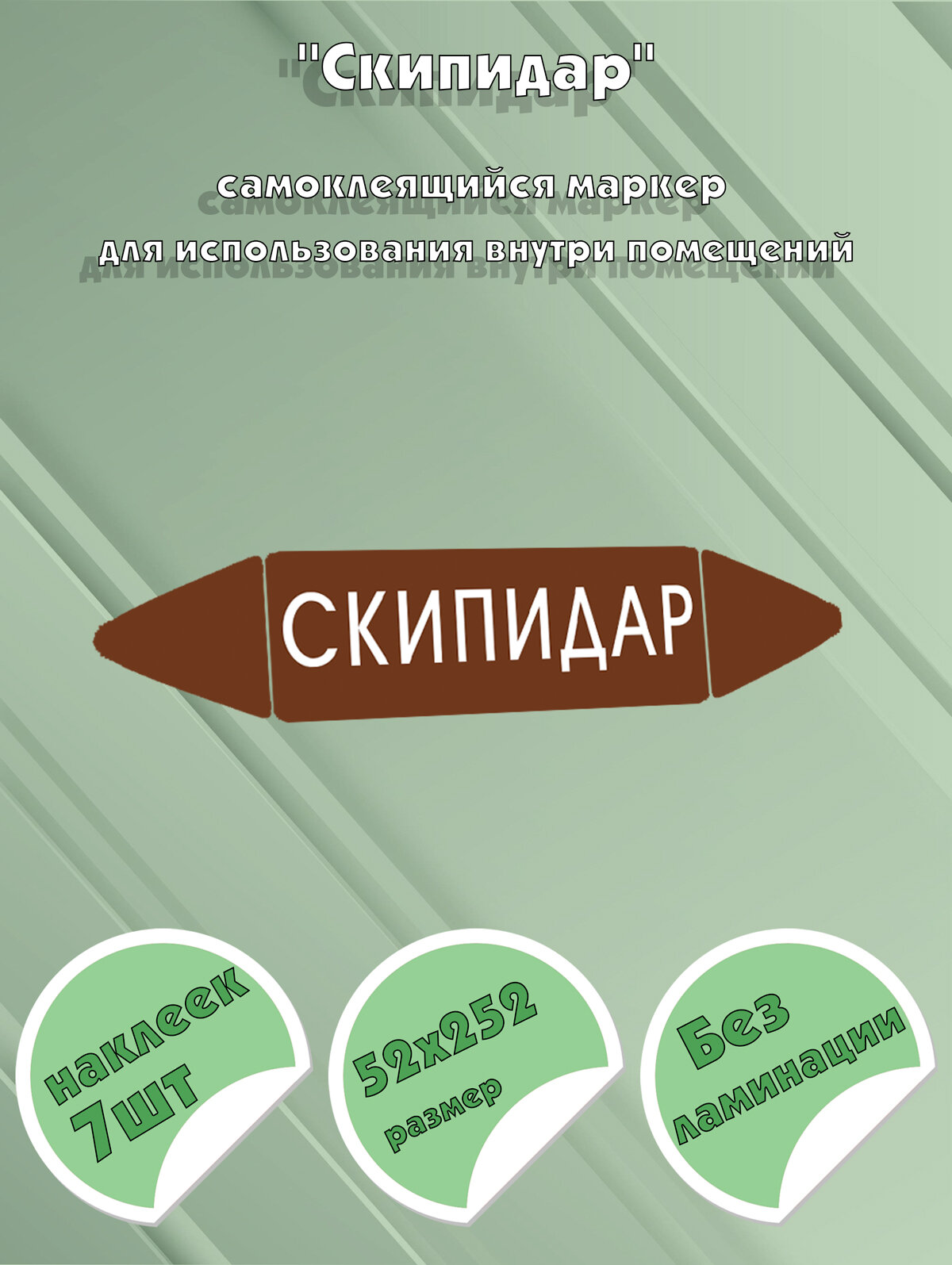 Самоклеящийся маркер "Скипидар" (52 х 252 мм, без ламинации) для использования внутри помещений