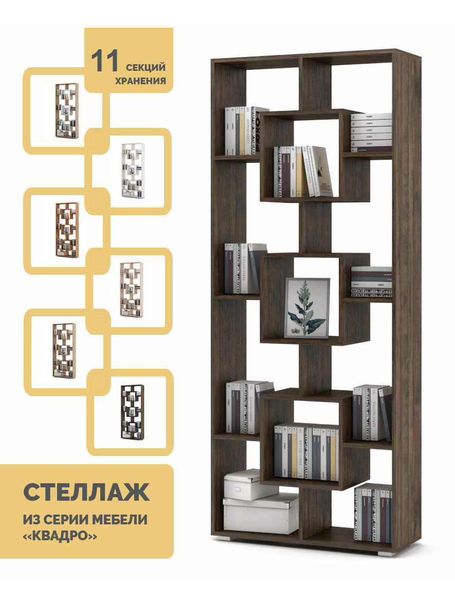 Стеллаж деревянный для книг, документов и игрушек Квадро 1, ЛДСП, 78,2x28х190,2 см, 11 полок, современный дизайн — фото 1