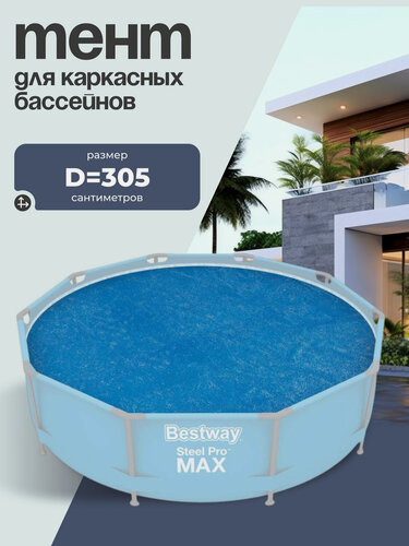 Изображение товара Тент Bestway, для бассейнов, диаметр 305 см, 58241, цвет синий