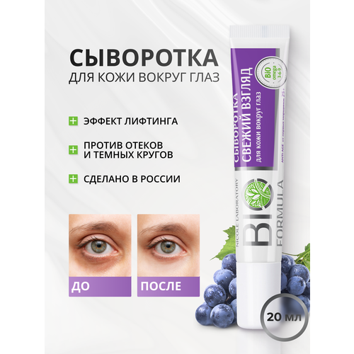 Сыворотка свежий взгляд для кожи вокруг глаз (туба 20 мл) BIO FORMULA