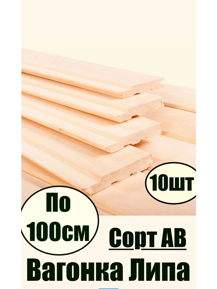 Вагонка BC сорт 100см (10шт) -1кв/м