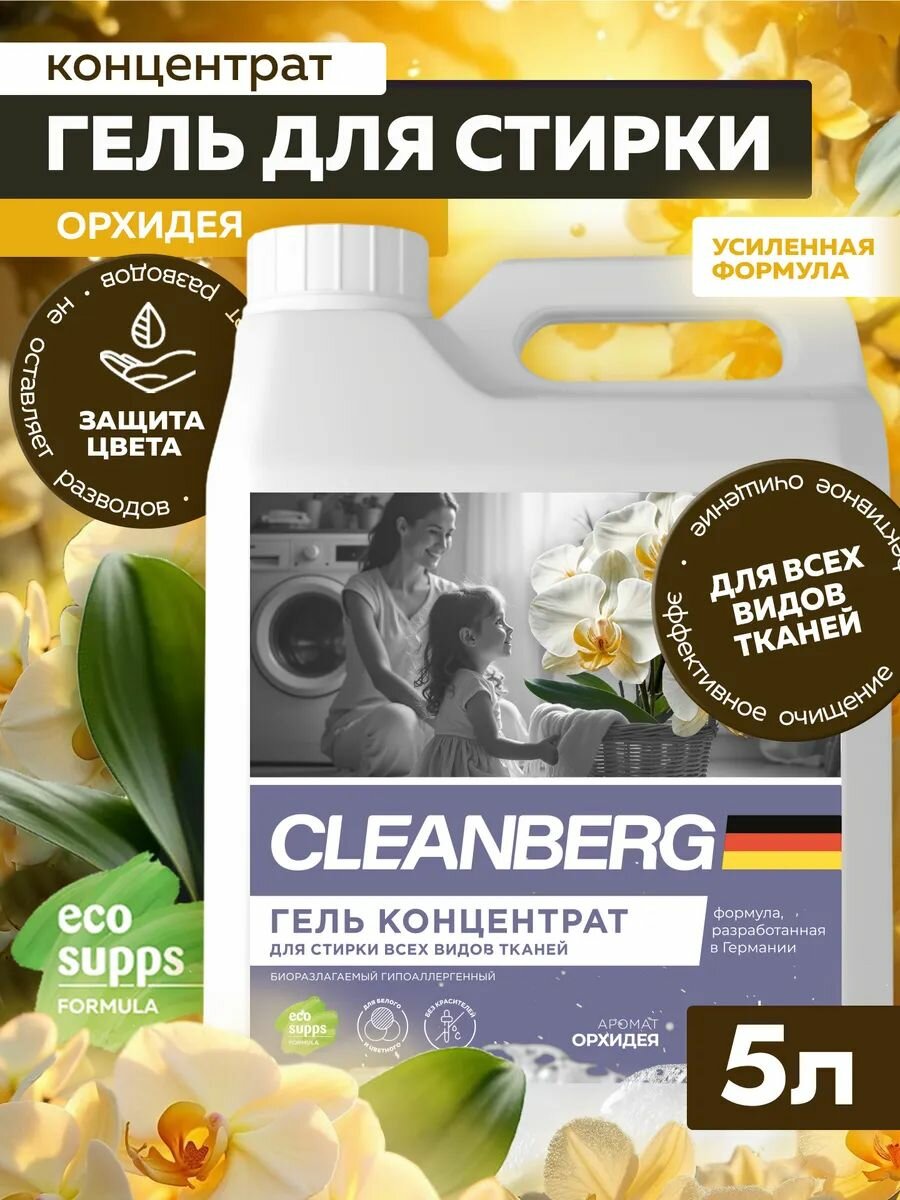 Гель для стирки CLEANBERG "Орхидея" универсальный гипоаллергенный 5л