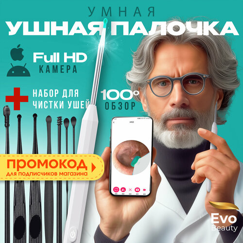 Умная палочка для чистки ушей с камерой Evo Beauty с насадками Type-C Earstick2025PRO-white 1290₽