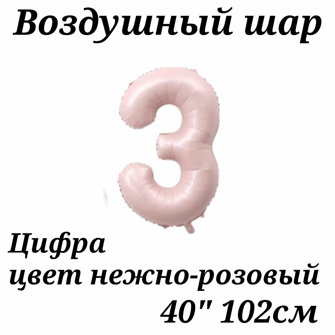 Воздушный шар Цифра 3 нежно-розовая 102см