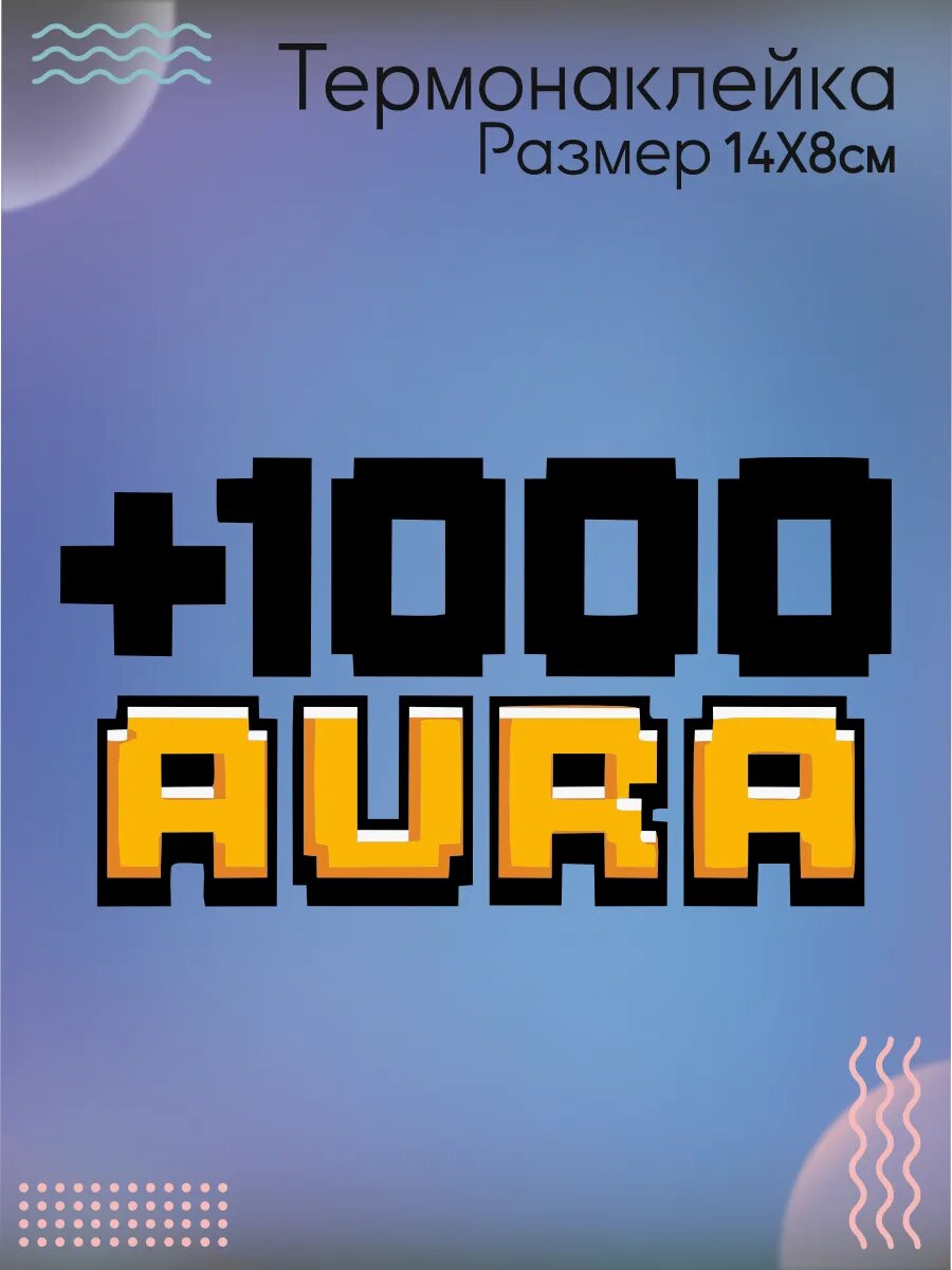 Термонаклейка для одежды 1000 Аura