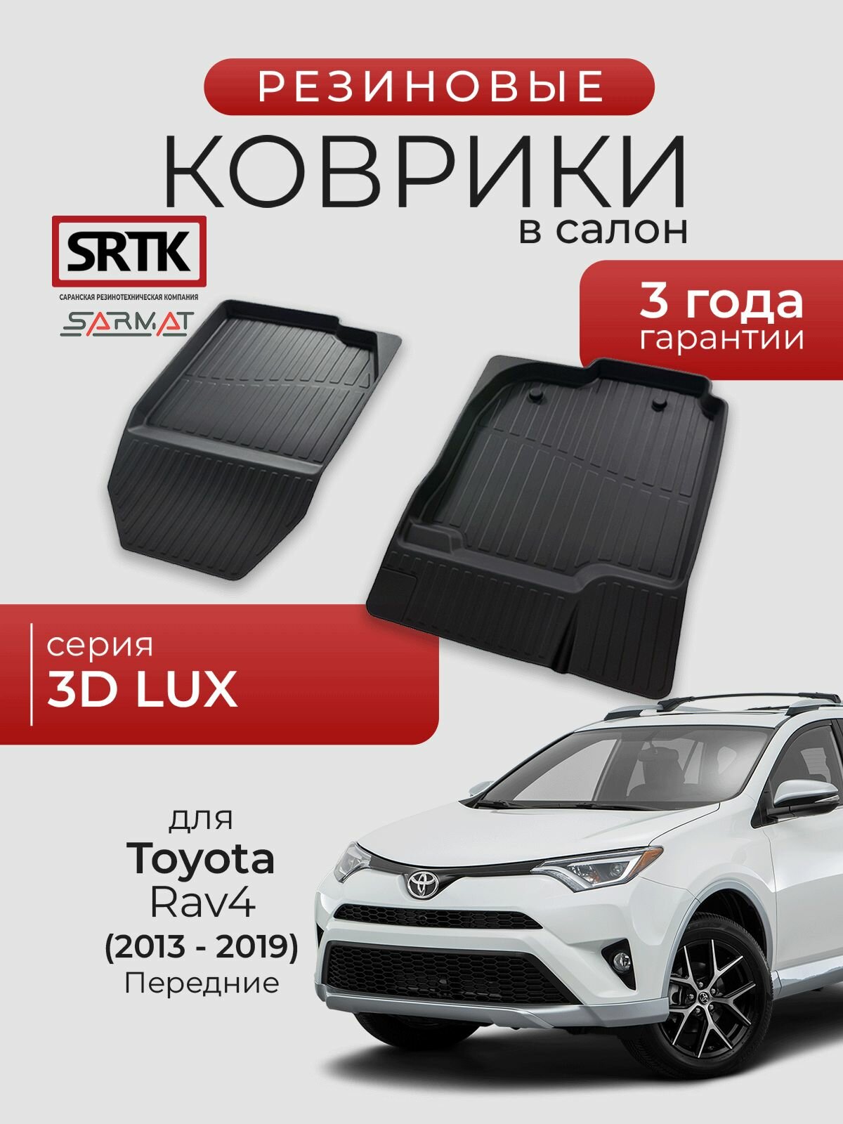 Коврики резиновые в салон 3D LUX для Toyota Rav4 (2013-2019) Передние/Тойота Рав4 SRTK/сртк