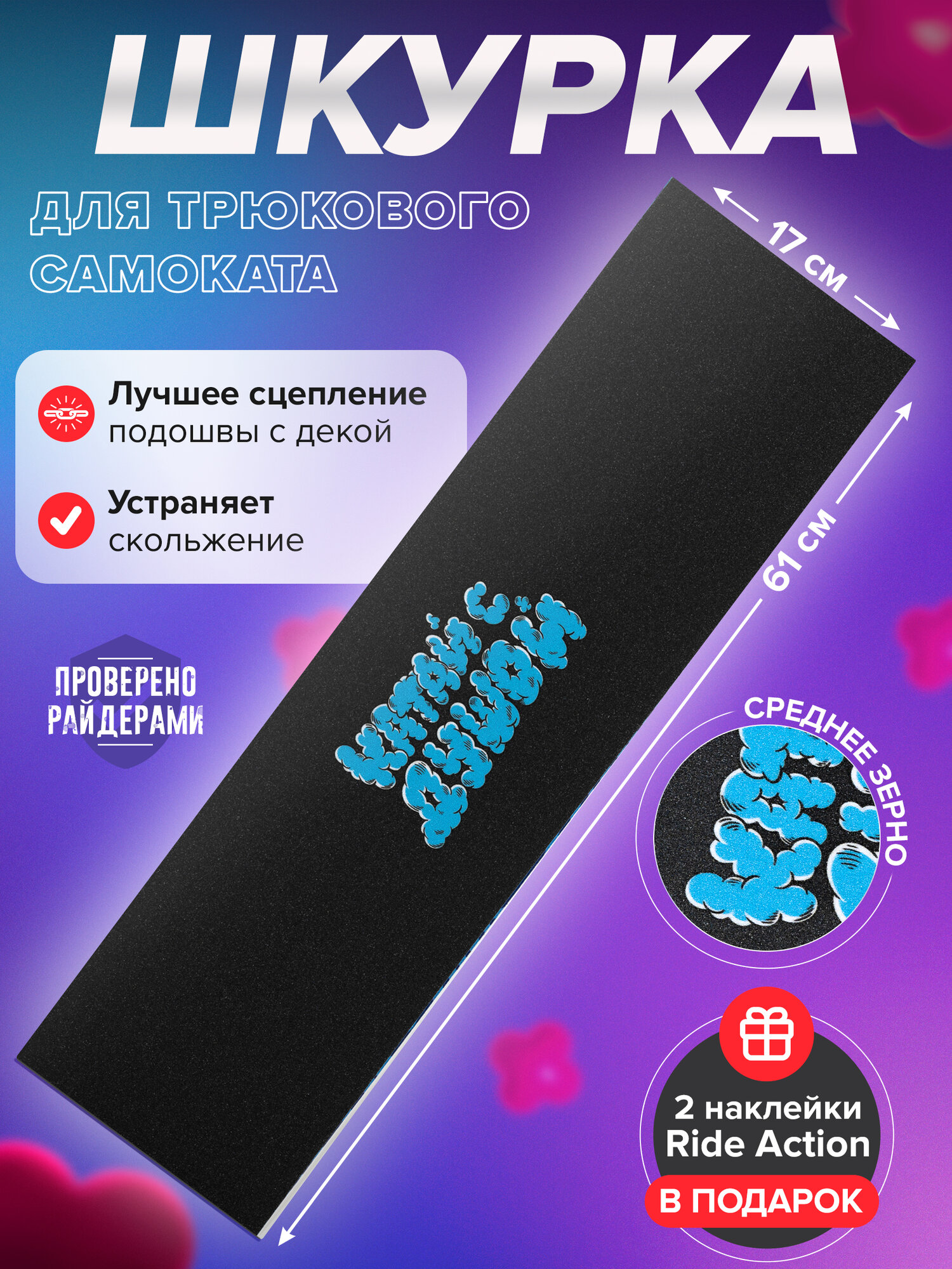 Шкурка RIDE ACTION "КСД ОБЛАКА", для трюковых самокатов, самоклеящаяся, ширина 170мм, длина 610мм