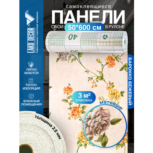 фото Самоклеящиеся теплоизоляционные обои lako decor 50x600см, цвет барокко бежевый 3, толщина 2,5мм