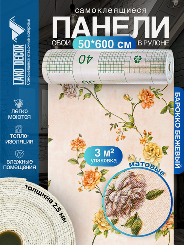 Изображение товара Самоклеящиеся теплоизоляционные обои LAKO DECOR 50x600см, цвет Барокко Бежевый 3, толщина 2,5мм