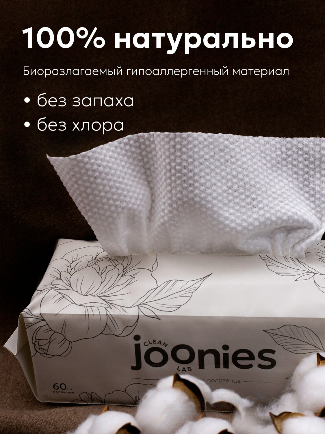 Изображение JOONIES Полотенца одноразовые из нетканого материала 22*20, 60 шт.*2