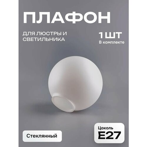 Плафон для люстры стеклянный Шар белый матовый 1 шт