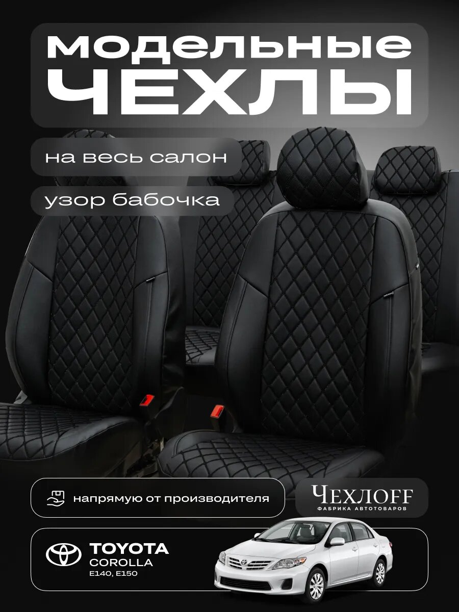 Чехлы ЧехлоFF для Toyota Corolla E140/E150, экокожа, чёрный, передние/задние, комплект