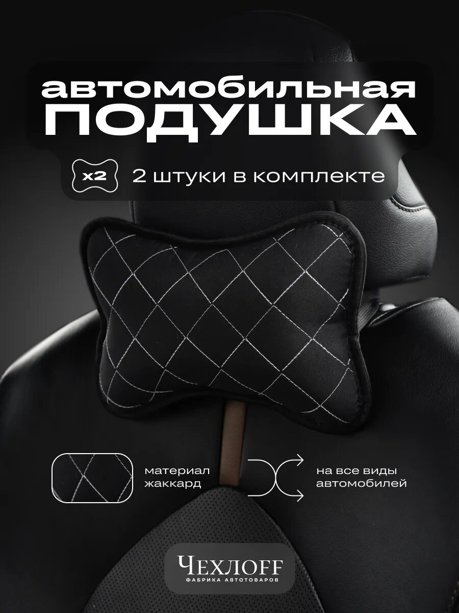 Подушка автомобильная ЧехлоFF, 2 штуки, для подголовника, черная, жаккард, холлофайбер, с резинкой