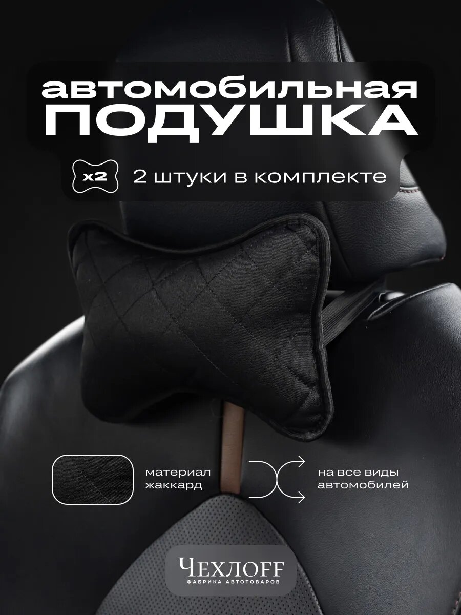 Подушка автомобильная ЧехлоFF, 2 штуки, для подголовника, черный, жаккард, холлофайбер, с резинкой