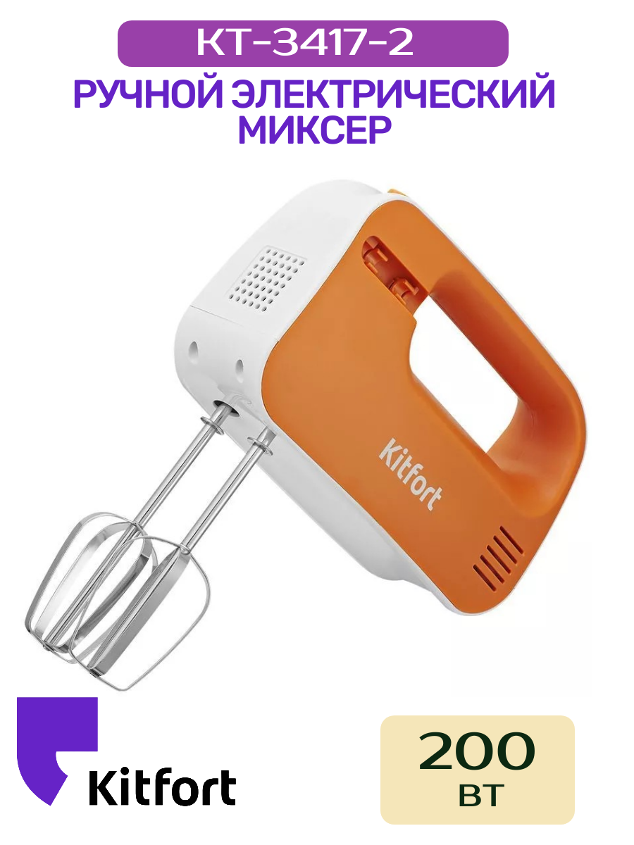 Миксер Kitfort КТ-3417-2 бело-оранжевый