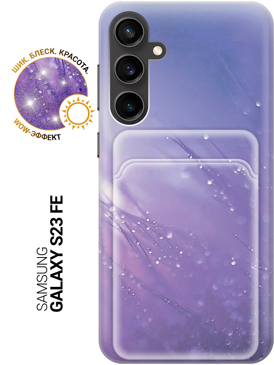 Силиконовый чехол на Samsung Galaxy S23 FE / Самсунг С23 ФЕ с рисунком "Капли на синей траве" и карманом для карт