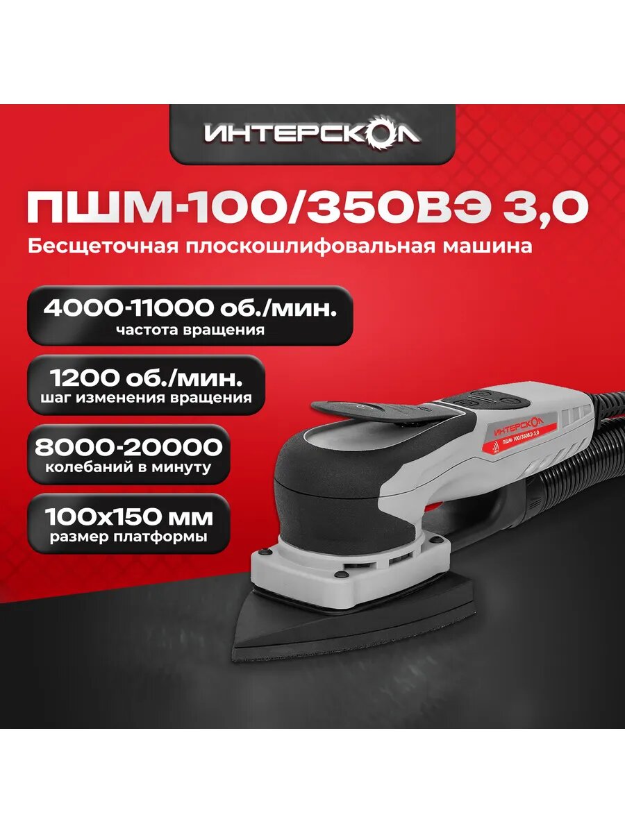 Бесщеточная плоскошлифовальная машина Интерскол ПШМ-100/350ВЭ 3,0 866.1.0.70