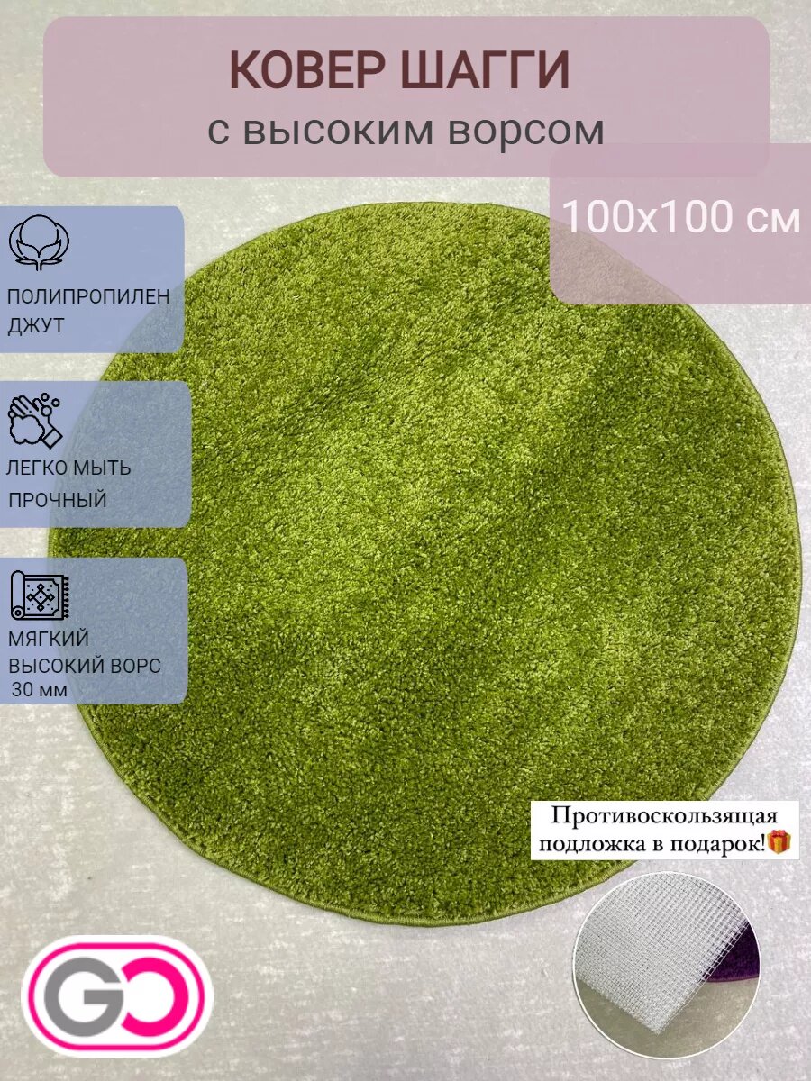 Ковер круглый шагги 100х100 см зеленый  мягкий  пушистый  ворс 30 мм