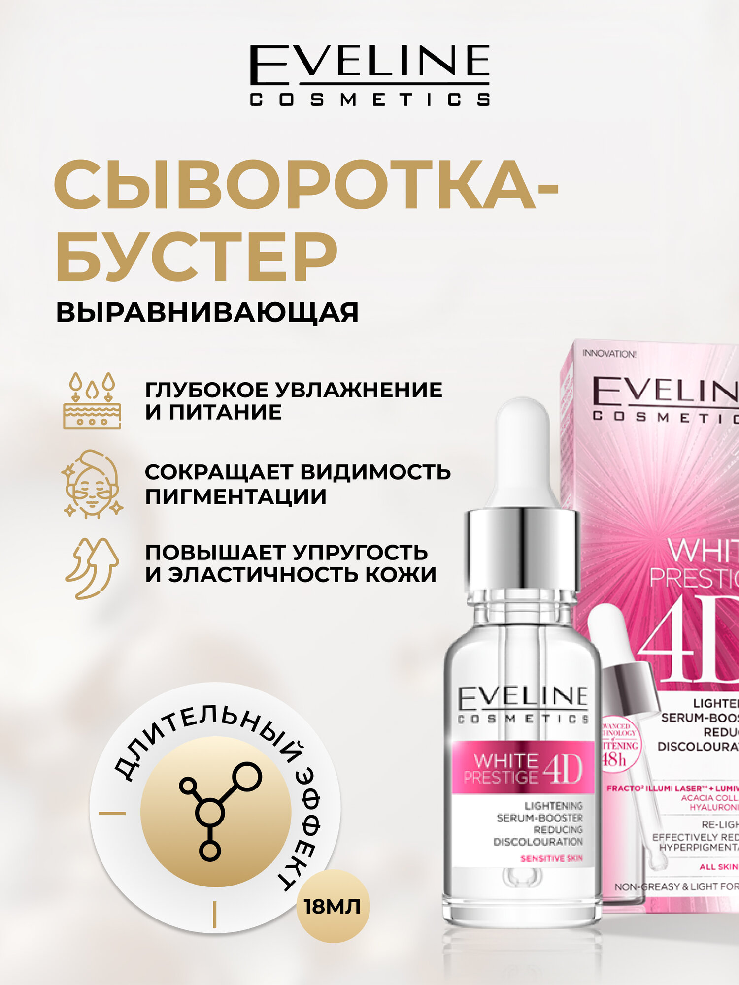 Сыворотка-бустер для лицаEveline White Prestige 4D освежающая выравнивающая тон кожи, 18мл