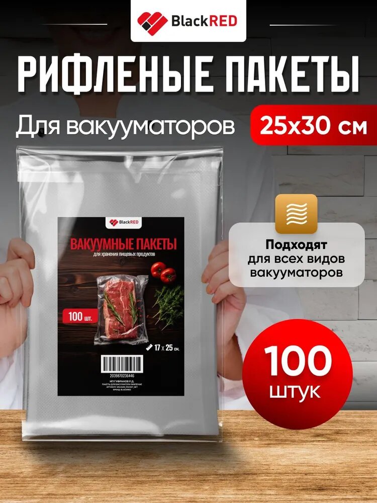 Пакеты для вакууматора BlackRED, рифленые, 25 см x 30 см , 100 штук