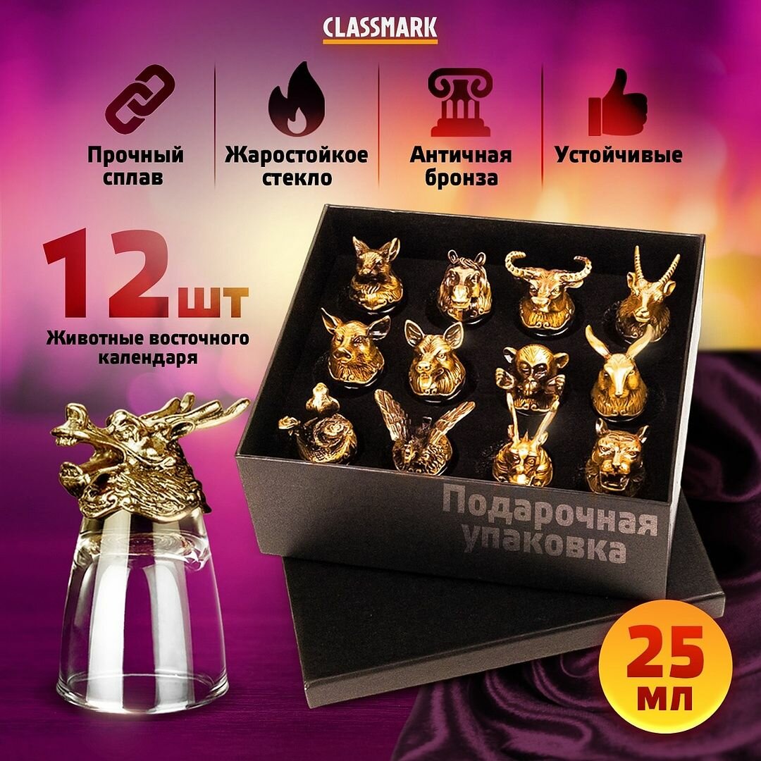 Подарочный набор рюмки перевертыши Classmark, стекло, цинковый сплав, 25 мл, 12 шт.