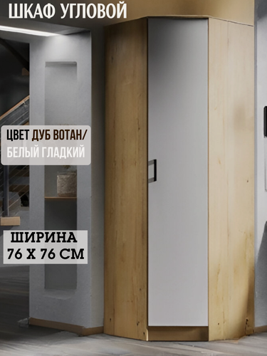 Изображение товара Шкаф угловой распашной, ширина 76 х 76 см, цвет дуб вотан/белый, ЛДСП