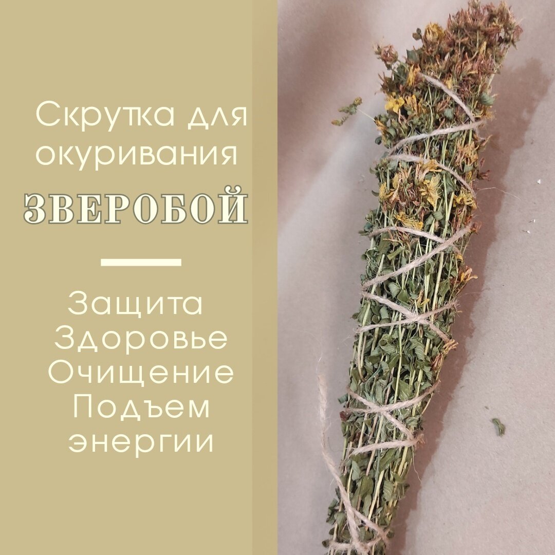 Скрутка травяная для ароматерапии  Зверобой  и окуривания 22 см
