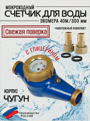 Изображение товара Счетчики воды Экомера 40М Мокроходный (Глицерин)
