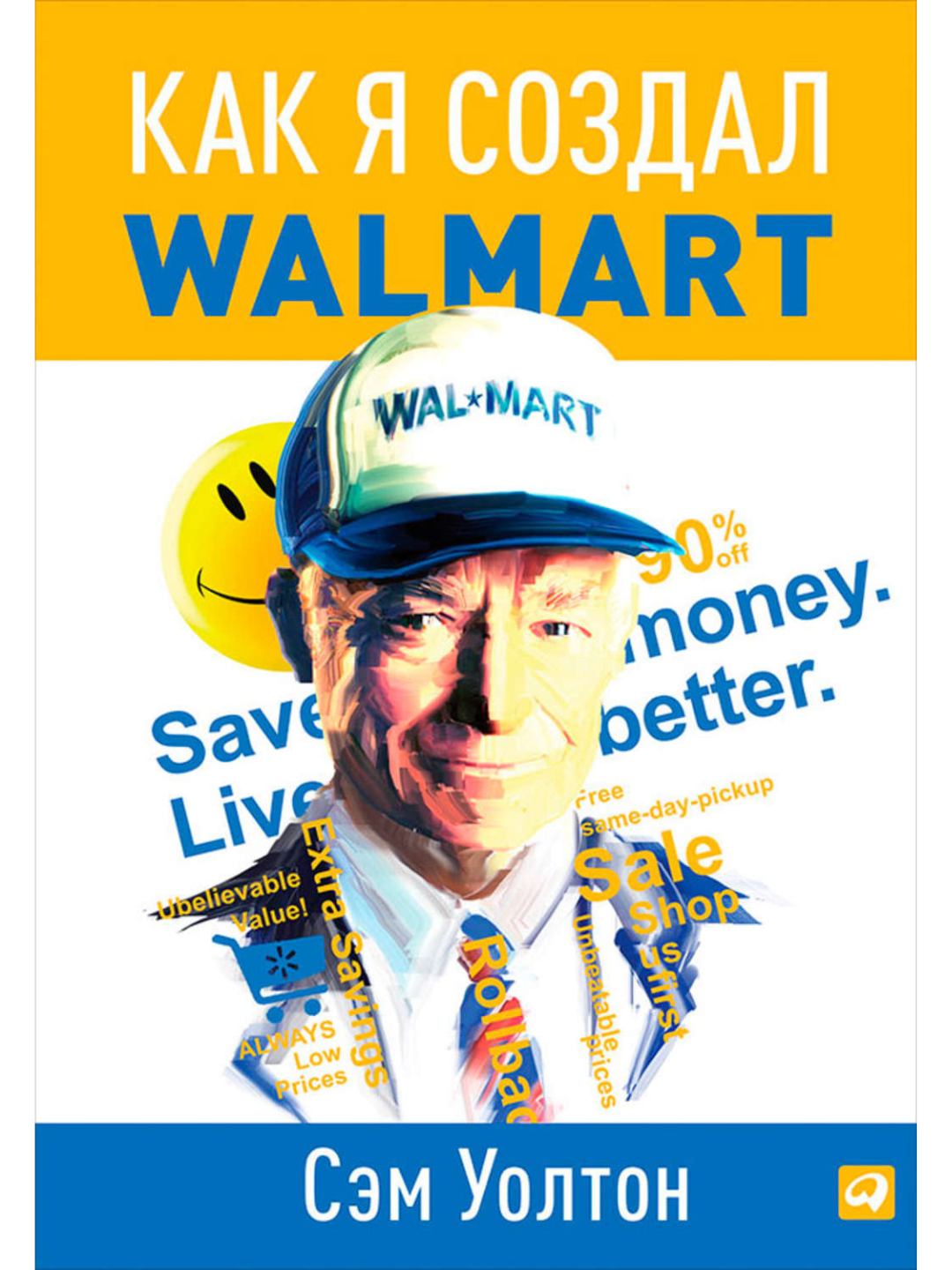 Книга "Как я создал Walmart", автор Сэм Уолтон, 2013 г, твёрдый переплёт — фото 1