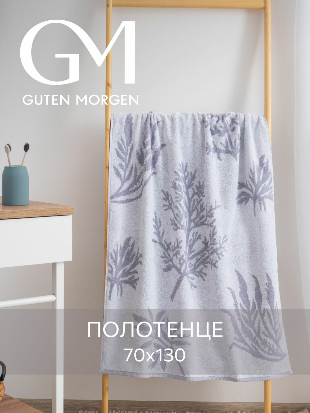 Полотенце махровое, Guten Morgen 1 шт, 70х130, Тимьян, хлопок 100%, 450 г/м2