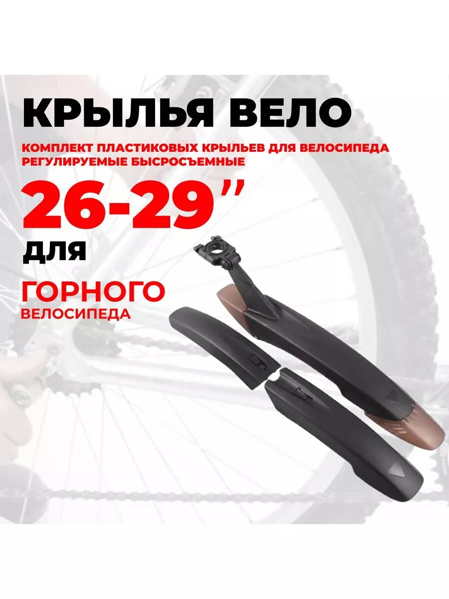 Крылья для велосипеда "26-29" XGNB-065