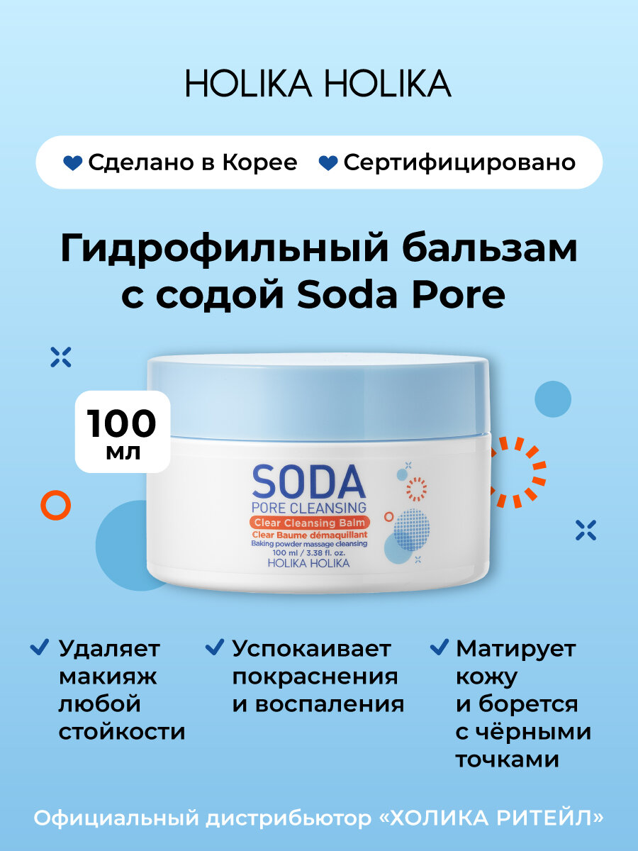 Holika Holika Очищающий гидрофильный бальзам щербет для снятия макияжа с содой Soda Pore 100 мл