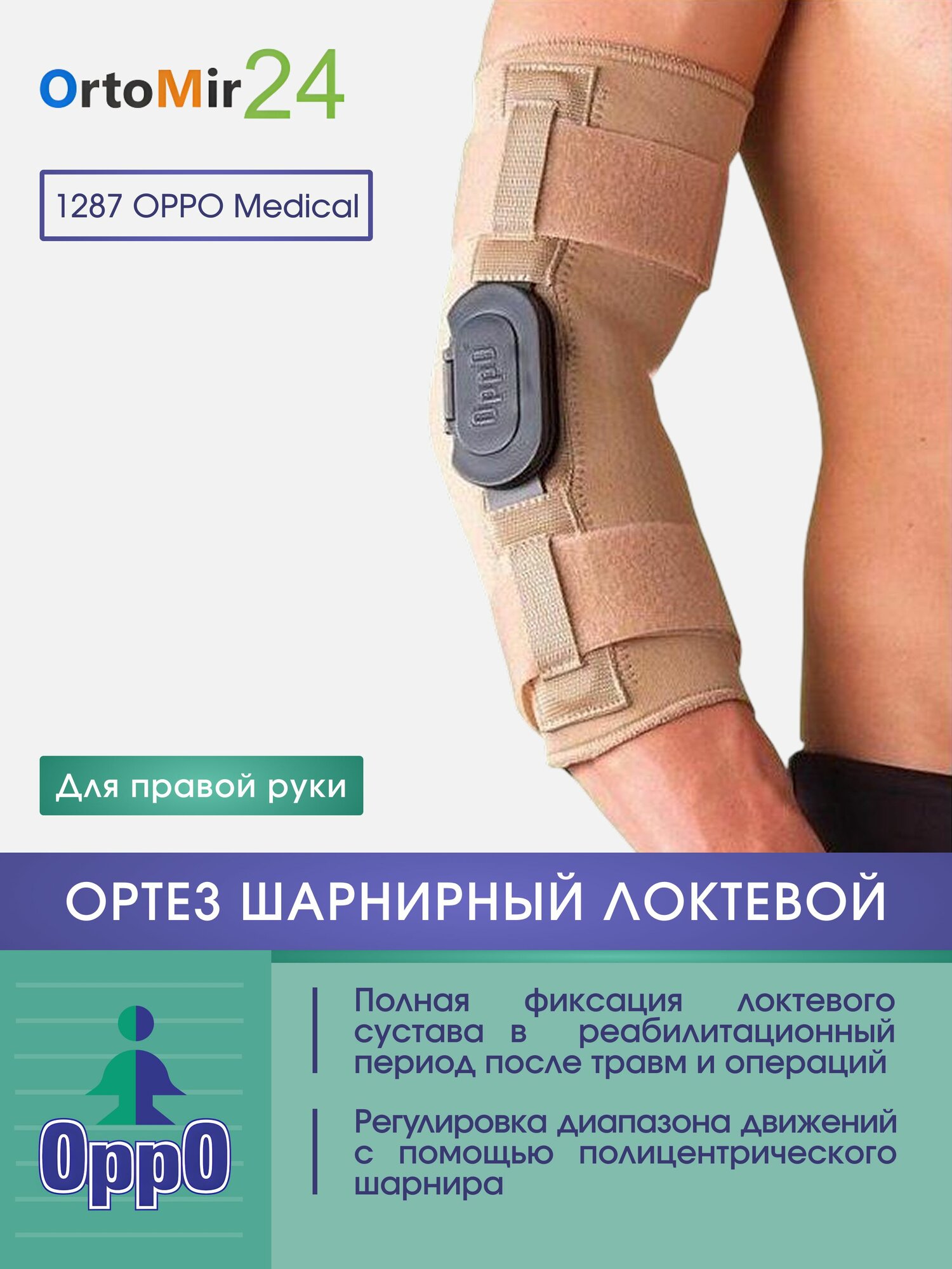 Ортез локтевой шарнирный с регулировкой угла сгибания и разгибания 1287 Oppo исполнение Правый размер M