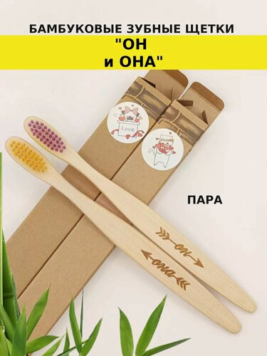 Изображение товара Набор бамбуковых зубных щеток "ОН и ОНА"
